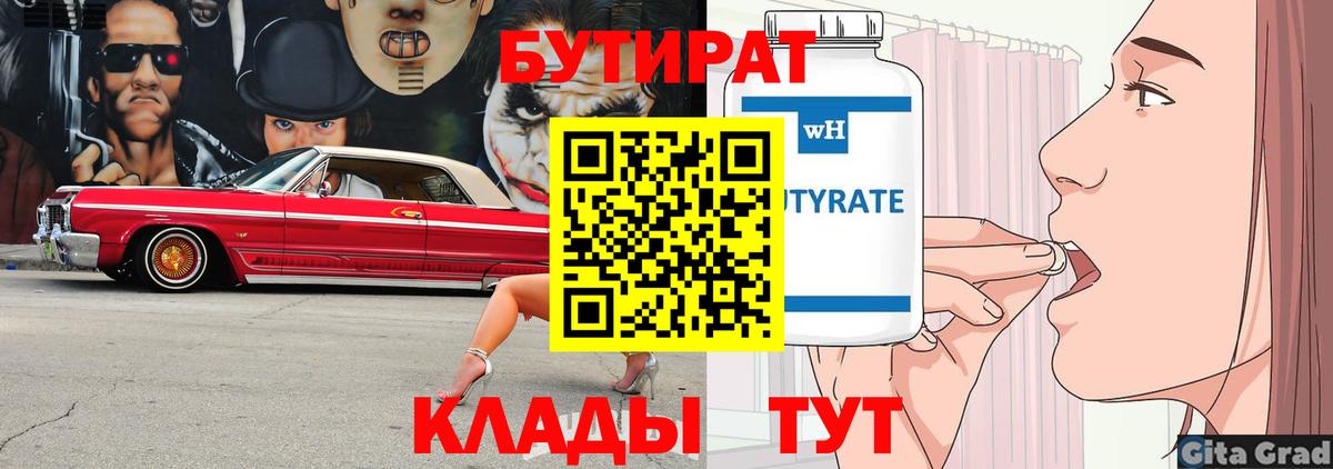 БУТИРАТ 99%  Вход с VPN  Муравленко 